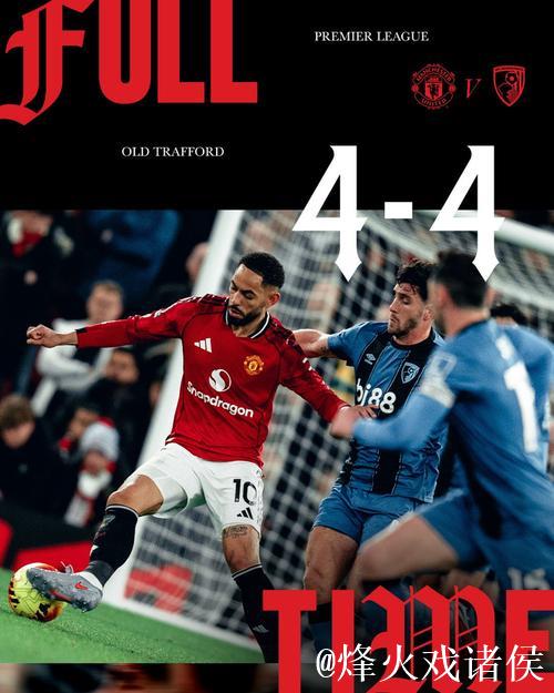 纪录延续！曼联英超主场半场领先仍保持不败