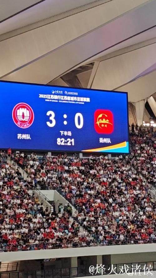苏超观众人数纪录再刷新 苏州主场观众达43617人