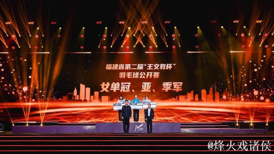 第二届“王文教杯”羽毛球公开赛颁奖仪式在福州举行 第二届“王文教杯”羽毛球公开赛颁奖仪式在福州举行
