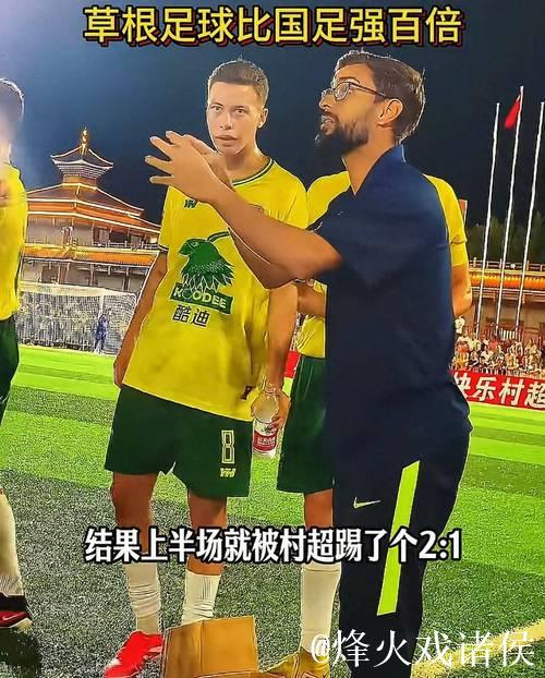 巴西球队闪耀贵州“村超”