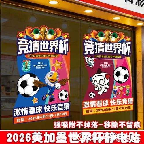 中国体育彩票特别报道2026世界杯赛事